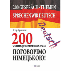 200 усних розмовних тем. Поговорімо німецькою!