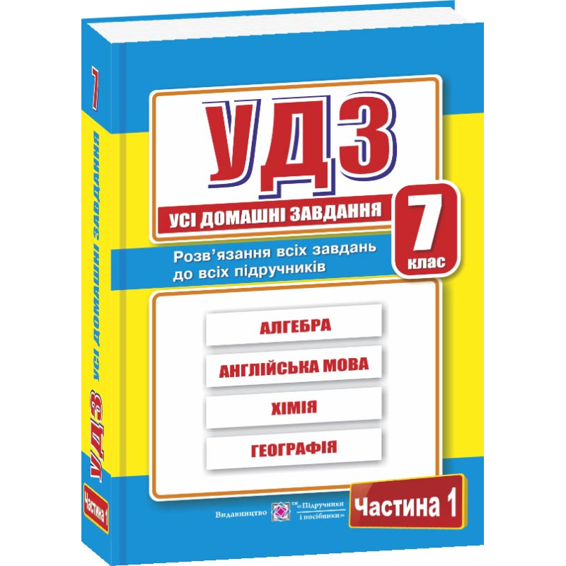 Усі домашні завдання. 7 кл. У 2-х ч. Частина 1 Усі домашні завдання. 7 кл. У 2-х ч. Частина 1