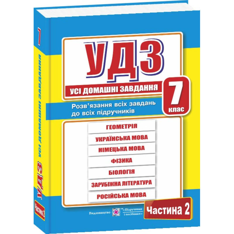 Усі домашні завдання. 7 кл. У 2-х ч. Частина 2
