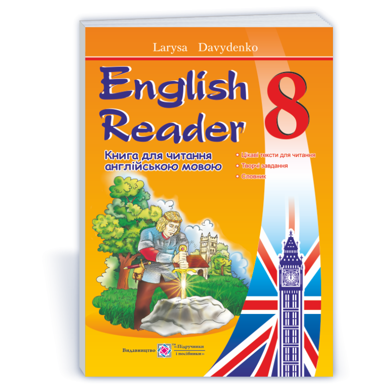 English Reader. Книга для читання англійською мовою. 8 кл. English Reader. Книга для читання англійською мовою. 8 кл.