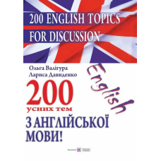 200 усних тем з англійської мови