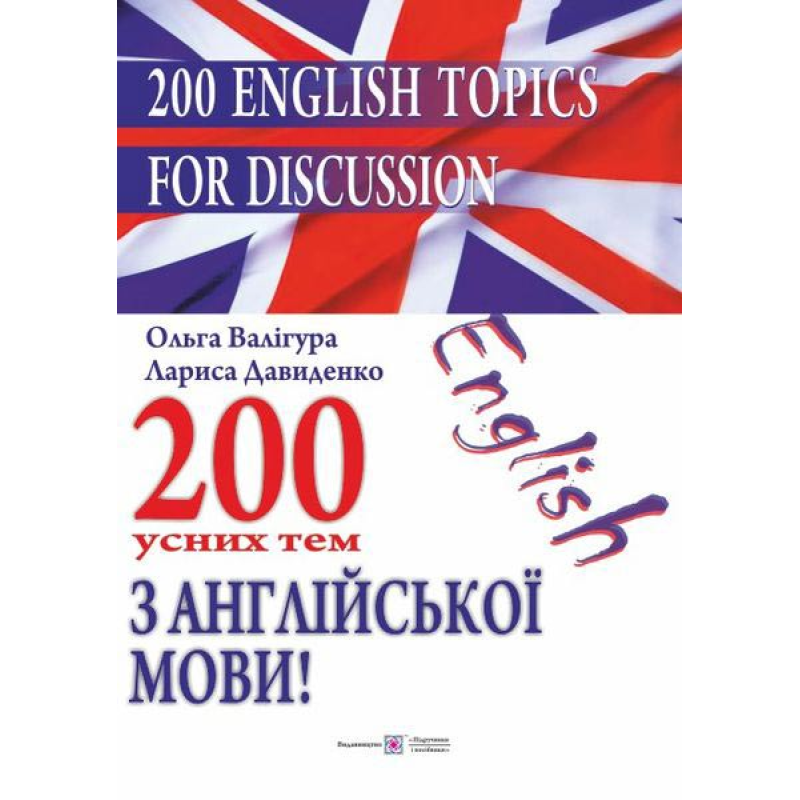 200 усних тем з англійської мови 200 усних тем з англійської мови