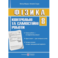 Контрольні роботи з фізики. 8 кл. /зошит для 4 учнів/