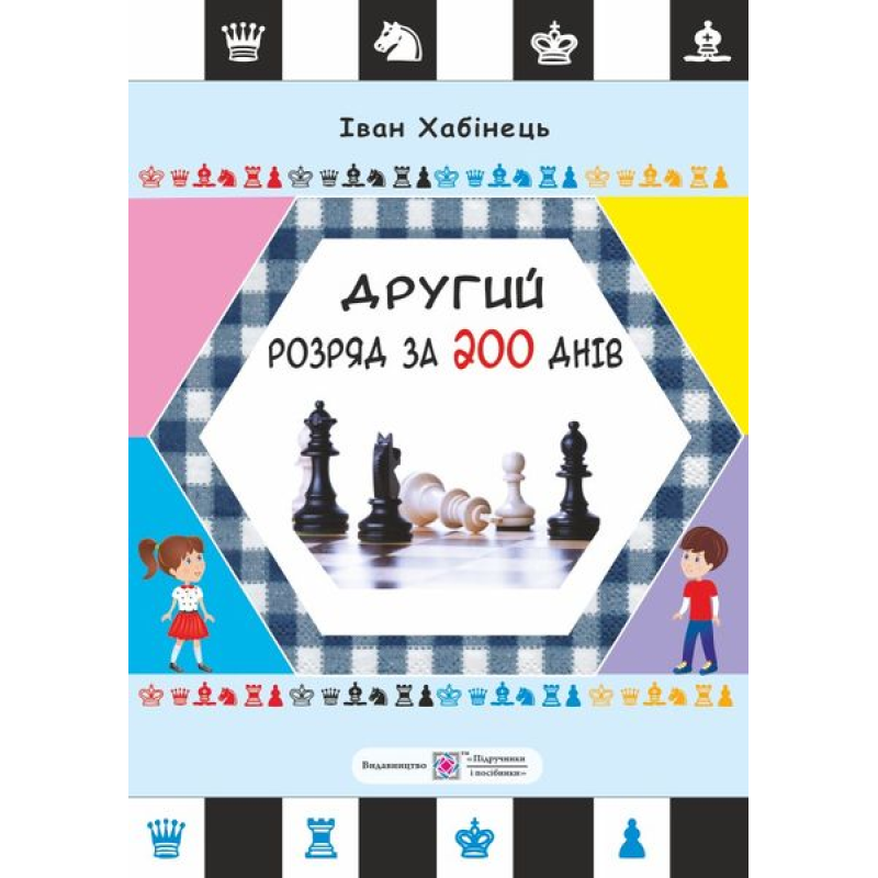 Другий розряд за 200 днів. Методичний посібник шахіста-початківця Другий розряд за 200 днів. Методичний посібник шахіста-початківця