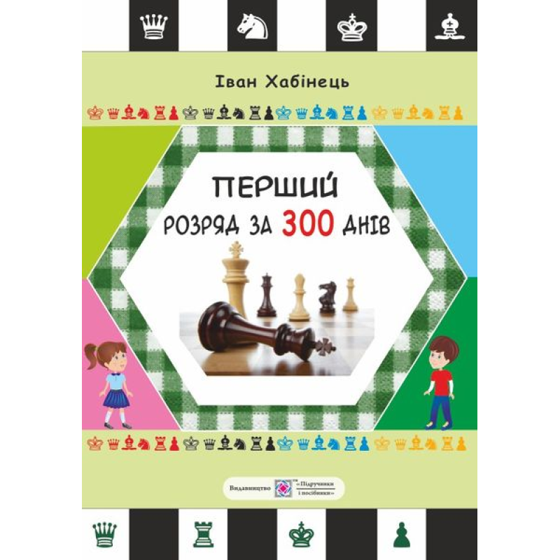 Перший розряд за 300 днів. Методичний посібник шахіста-початківця Перший розряд за 300 днів. Методичний посібник шахіста-початківця