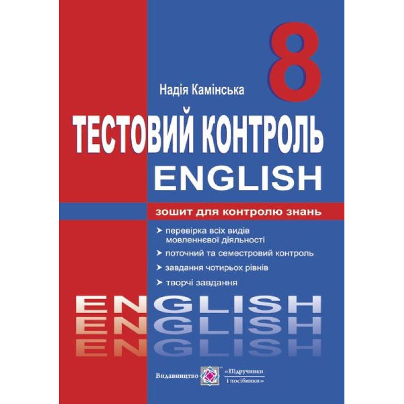 Тестовий контроль з англійської мови. 8 кл. Тестовий контроль з англійської мови. 8 кл.
