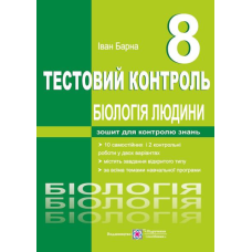 Тестовий контроль. Біологія людини. 8 кл.