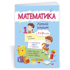 Математика. Літній зошит з 1 у 2 клас
