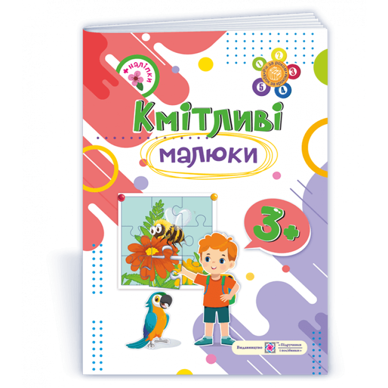 Кмітливі малюки 3+. Робочий зошит для дітей 4-го року життя /+наліпки/ Кмітливі малюки 3+. Робочий зошит для дітей 4-го року життя /+наліпки/