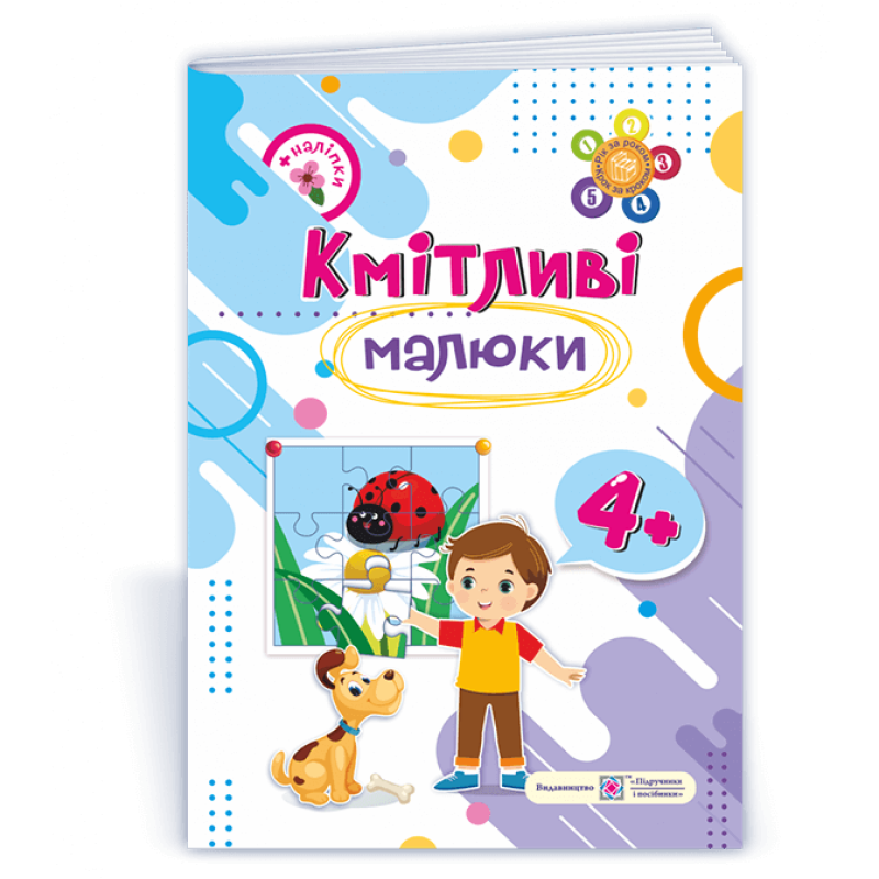 Кмітливі малюки 4+. Робочий зошит для дітей 5-го року життя /+наліпки/ Кмітливі малюки 4+. Робочий зошит для дітей 5-го року життя /+наліпки/