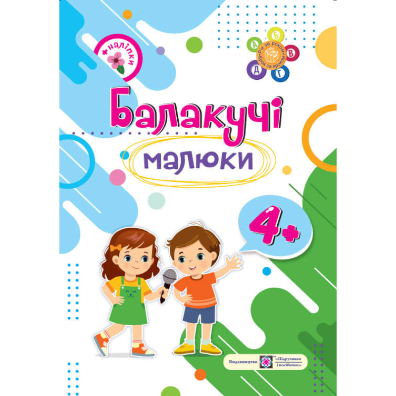 Балакучі малюки 4+. Робочий зошит для дітей 5-го року життя /+наліпки/ Балакучі малюки 4+. Робочий зошит для дітей 5-го року життя /+наліпки/