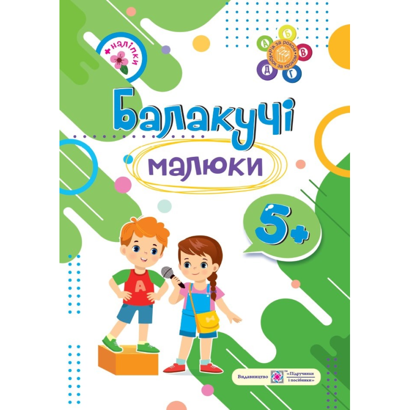 Балакучі малюки 5+. Робочий зошит для дітей 6-го року життя /+наліпки/ Балакучі малюки 5+. Робочий зошит для дітей 6-го року життя /+наліпки/