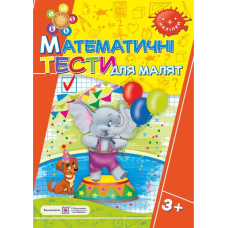 Математичні тести для малят 3+. Робочий зошит для дітей 4-го року життя /+наліпки/