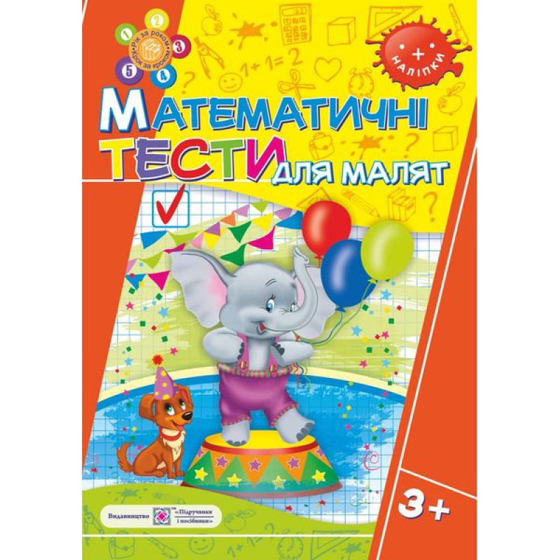 Математичні тести для малят 3+. Робочий зошит для дітей 4-го року життя /+наліпки/ Математичні тести для малят 3+. Робочий зошит для дітей 4-го року життя /+наліпки/