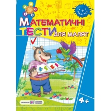 Математичні тести для малят 4+. Робочий зошит для дітей 5-го року життя /+наліпки/