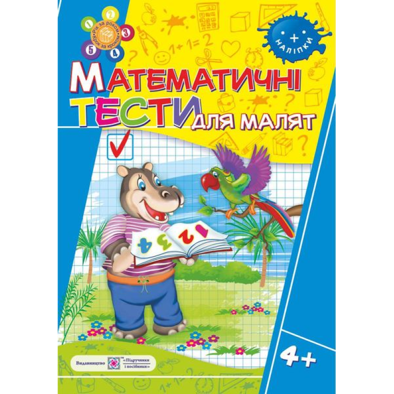 Математичні тести для малят 4+. Робочий зошит для дітей 5-го року життя /+наліпки/ Математичні тести для малят 4+. Робочий зошит для дітей 5-го року життя /+наліпки/