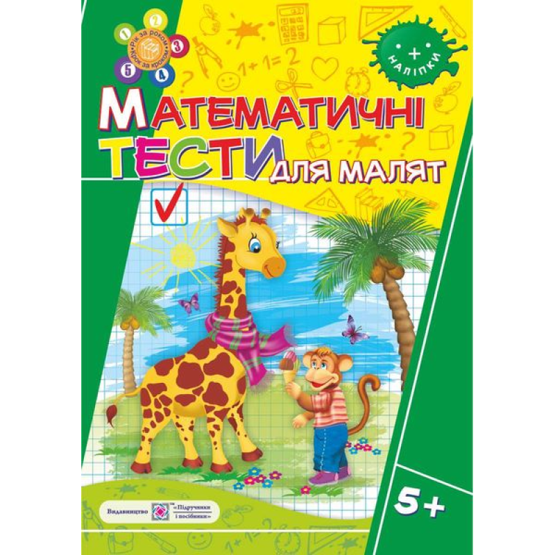 Математичні тести для малят 5+. Робочий зошит для дітей 6-го року життя /+наліпки/ Математичні тести для малят 5+. Робочий зошит для дітей 6-го року життя /+наліпки/