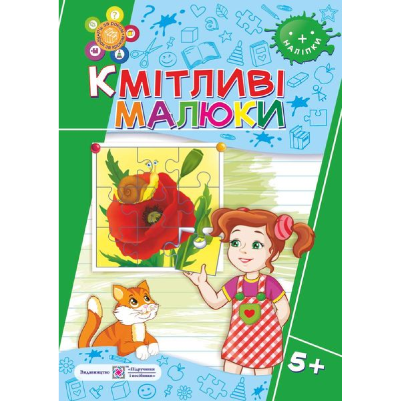 Кмітливі малюки 5+. Робочий зошит для дітей 6-го року життя /+наліпки/ Кмітливі малюки 5+. Робочий зошит для дітей 6-го року життя /+наліпки/