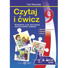 Книжка для читання польською мовою. 9 кл.