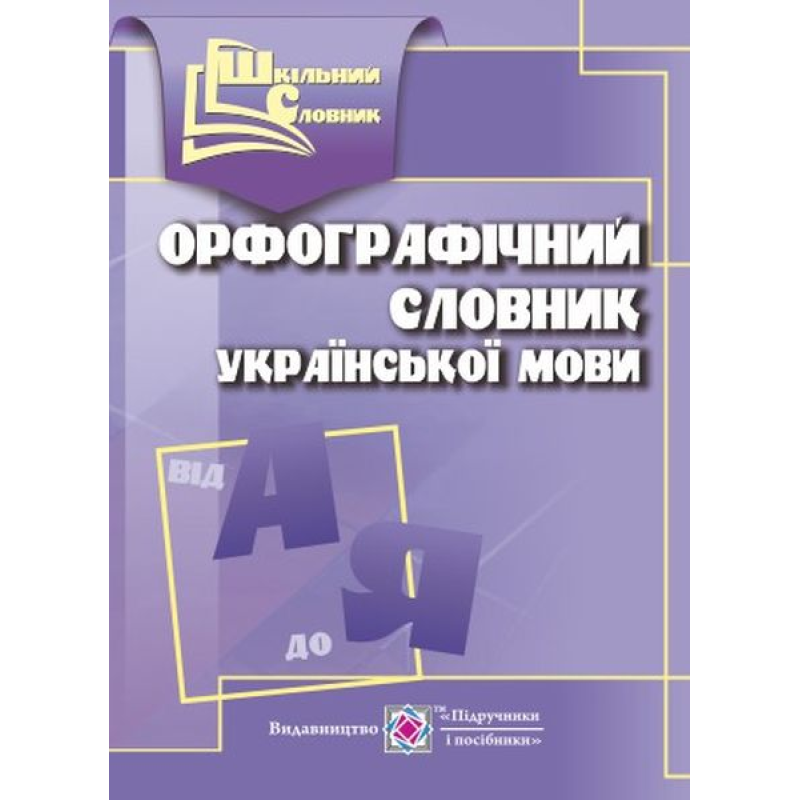 Орфографічний словник. серія «Шкільний словник» /м/ Орфографічний словник. серія «Шкільний словник» /м/