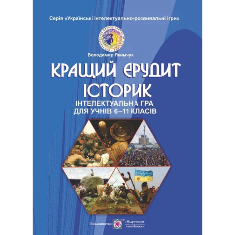 Кращий ерудит історик. Інтелектуальна гра для учнів 6-11 кл. серія «Українські інтелектуально-розважальні ігри». Книга 6 Кращий ерудит історик. Інтелектуальна гра для учнів 6-11 кл. серія «Українські інтелектуально-розважальні ігри». Книга 6