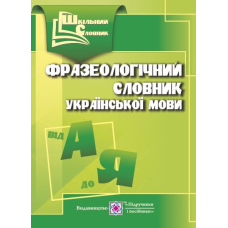 Фразеологічний словник української мови. серія «Шкільний словник» /м/