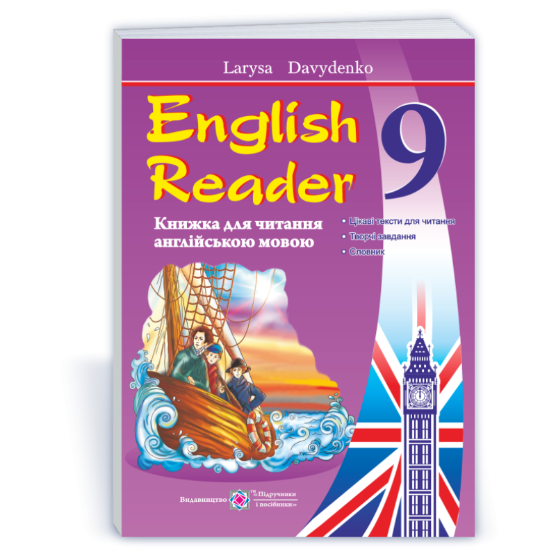 English Reader. Книга для читання англійською мовою. 9 кл. English Reader. Книга для читання англійською мовою. 9 кл.