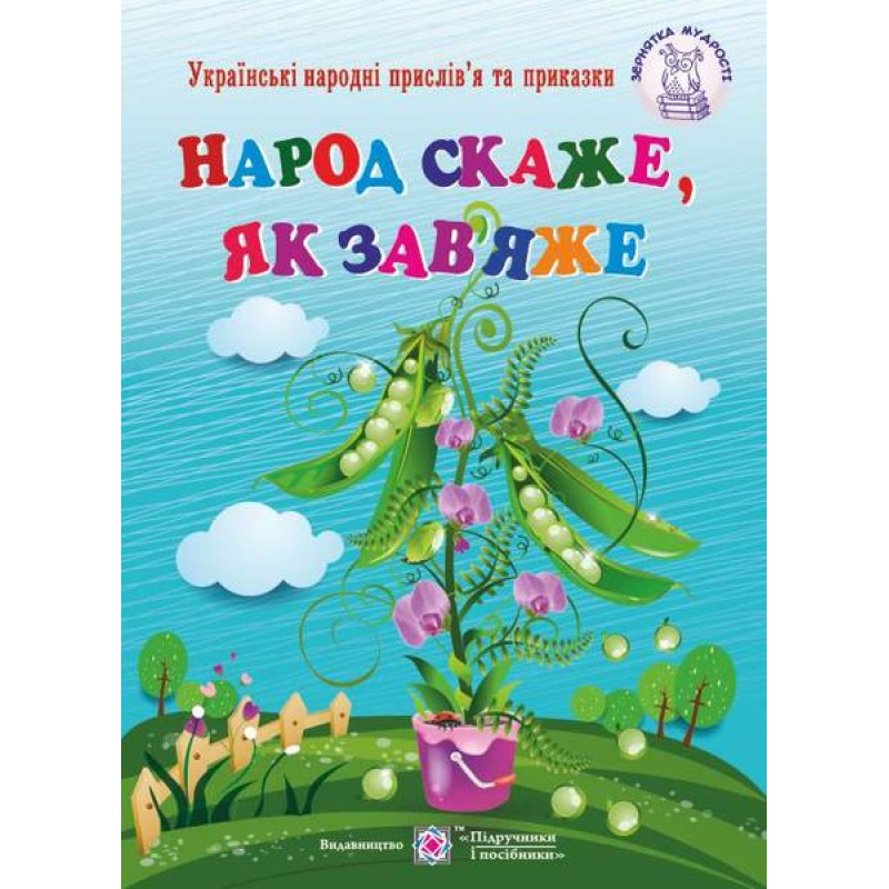 Народ скаже, як зав’яже. Українські народні прислів’я і приказки. серія Народ скаже, як зав’яже. Українські народні прислів’я і приказки. серія