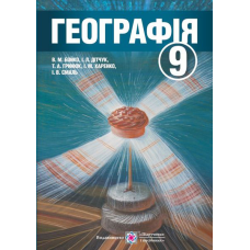 Географія. Підручник для 9 кл. загальноосвітніх навчальних закладів.