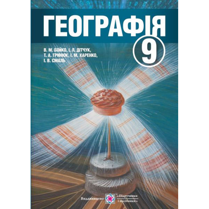 Географія. Підручник для 9 кл. загальноосвітніх навчальних закладів. Географія. Підручник для 9 кл. загальноосвітніх навчальних закладів.