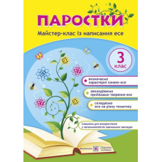Паростки. Майстер-клас із написання есе. 3 кл.