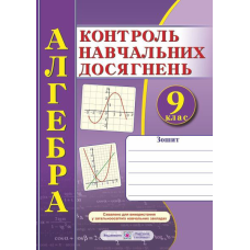 Зошит для контролю навчальних досягнень з алгебри. Самостійні та контрольні роботи. 9 кл.