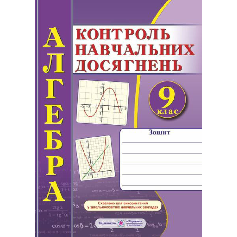 Зошит для контролю навчальних досягнень з алгебри. Самостійні та контрольні роботи. 9 кл. Зошит для контролю навчальних досягнень з алгебри. Самостійні та контрольні роботи. 9 кл.