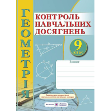 Зошит для контролю навчальних досягнень з геометрії. Самостійні та контрольні роботи. 9 кл.