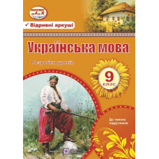 Розробки уроків з української мови. 9 кл.