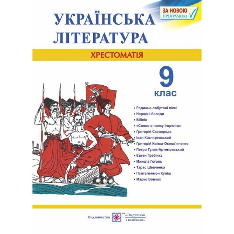Хрестоматія з української літератури. 9 кл. Хрестоматія з української літератури. 9 кл.