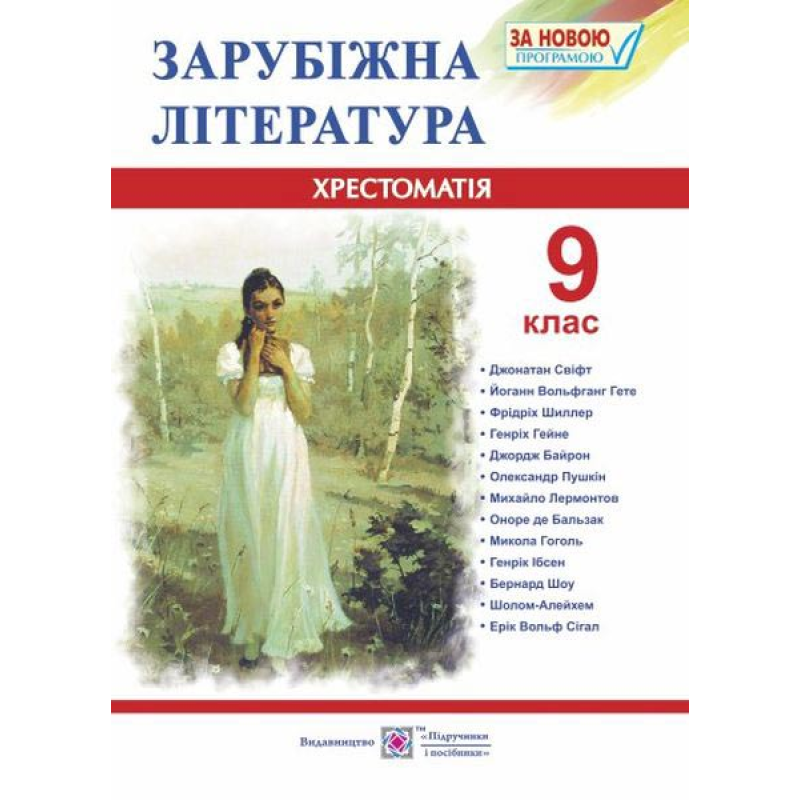 Хрестоматія із зарубіжної літератури. 9 кл. Хрестоматія із зарубіжної літератури. 9 кл.