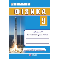 Зошит для лабораторних робіт з фізики. 9 кл. /більші/