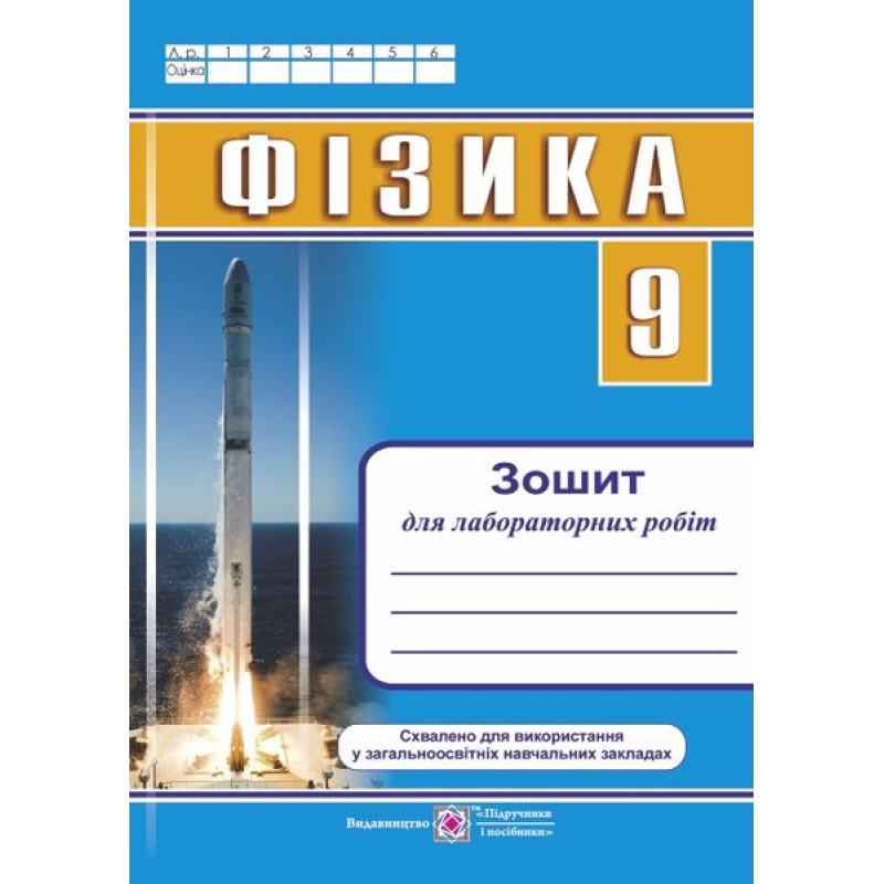 Зошит для лабораторних робіт з фізики. 9 кл. /більші/ Зошит для лабораторних робіт з фізики. 9 кл. /більші/