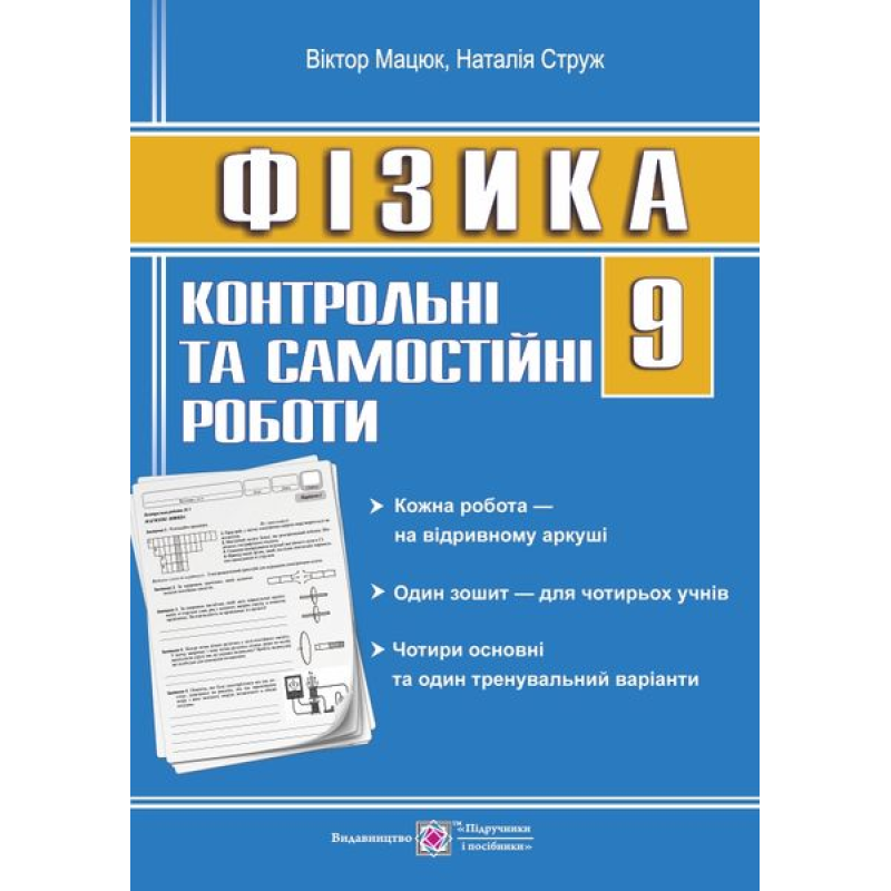 Контрольні роботи з фізики. 9 кл. /зошит для 4 учнів/ Контрольні роботи з фізики. 9 кл. /зошит для 4 учнів/