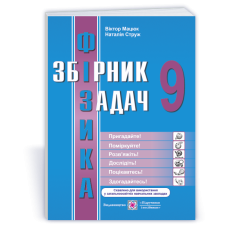 Збірник задач з фізики. 9 кл.