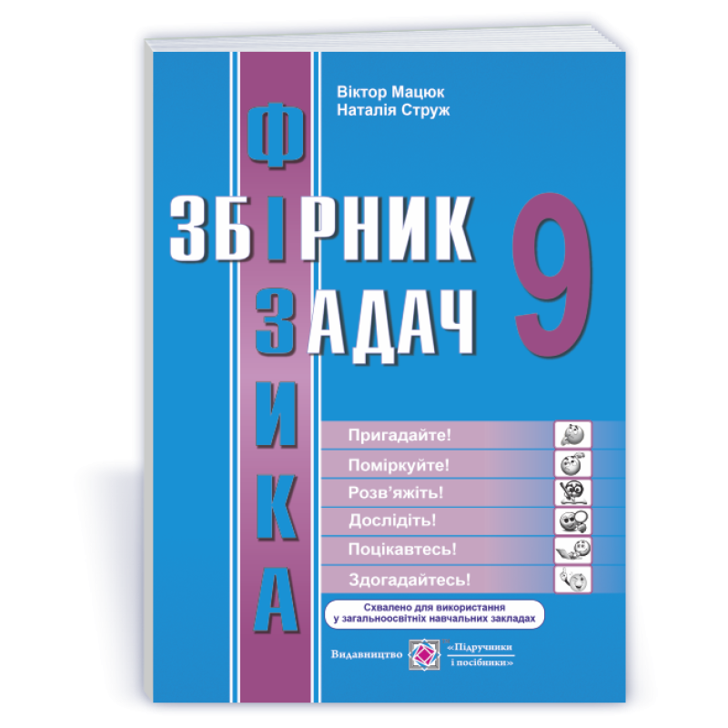 Збірник задач з фізики. 9 кл. Збірник задач з фізики. 9 кл.