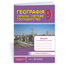 Зошит для практичних робіт. Україна і світове господарство. 9 кл.