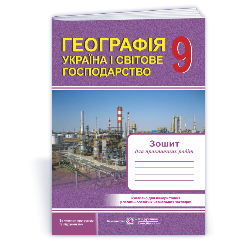 Зошит для практичних робіт. Україна і світове господарство. 9 кл. Зошит для практичних робіт. Україна і світове господарство. 9 кл.
