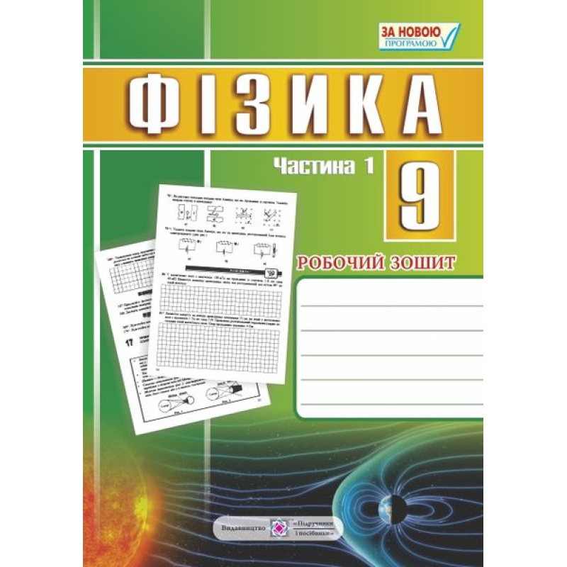 Робочий зошит з фізики. 9 кл. Частина 1 Робочий зошит з фізики. 9 кл. Частина 1