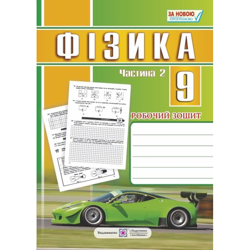 Робочий зошит з фізики. 9 кл. Частина 2 Робочий зошит з фізики. 9 кл. Частина 2