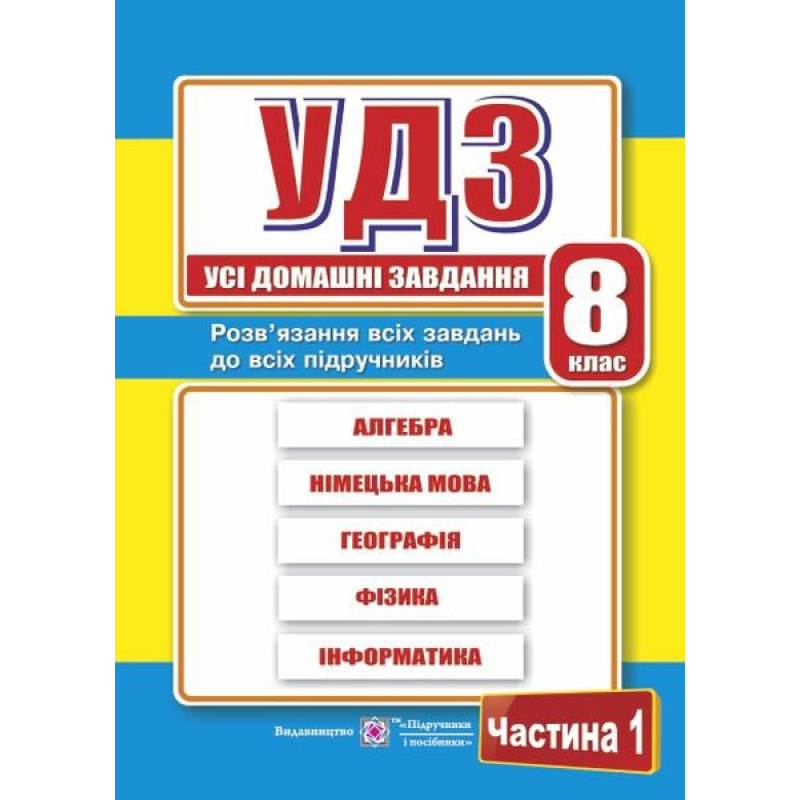 Усі домашні завдання. 8 кл. У 2-х ч. Частина 1 Усі домашні завдання. 8 кл. У 2-х ч. Частина 1