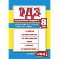 Усі домашні завдання. 8 кл. У 2-х ч. Частина 2