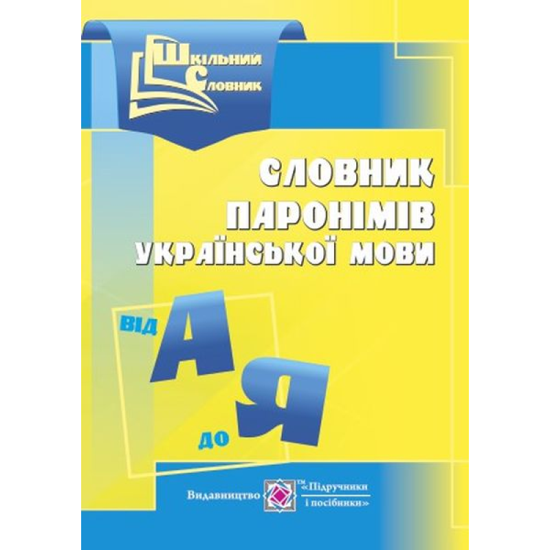 Словник паронімів української мови. серія «Шкільний словник» /м/ Словник паронімів української мови. серія «Шкільний словник» /м/
