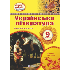 Розробки уроків з української літератури. 9 кл.